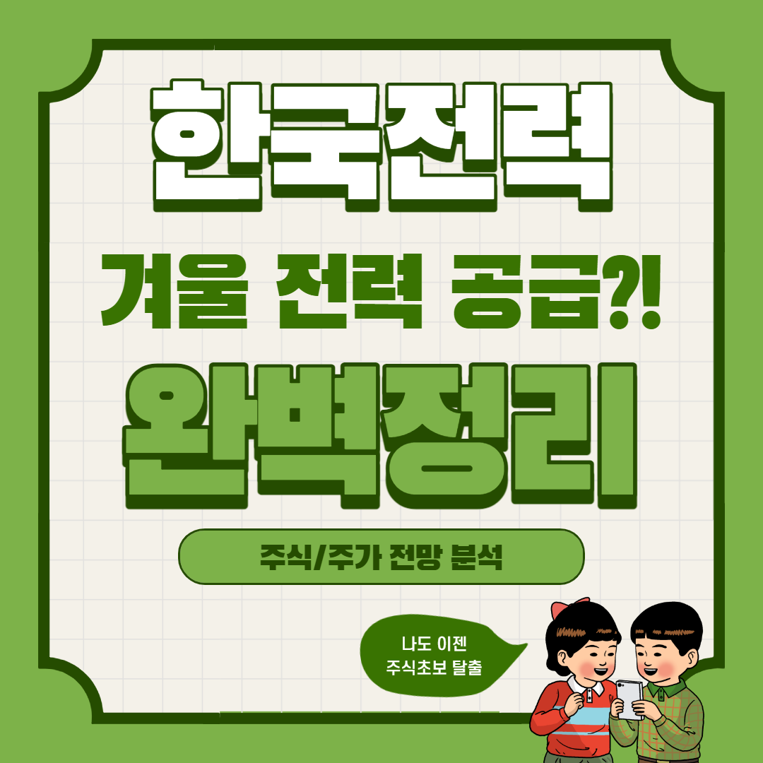  한국전력 주가 전망
