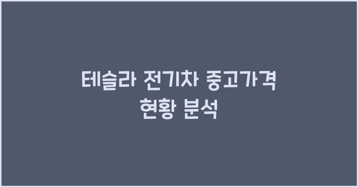 테슬라 전기차 중고가격