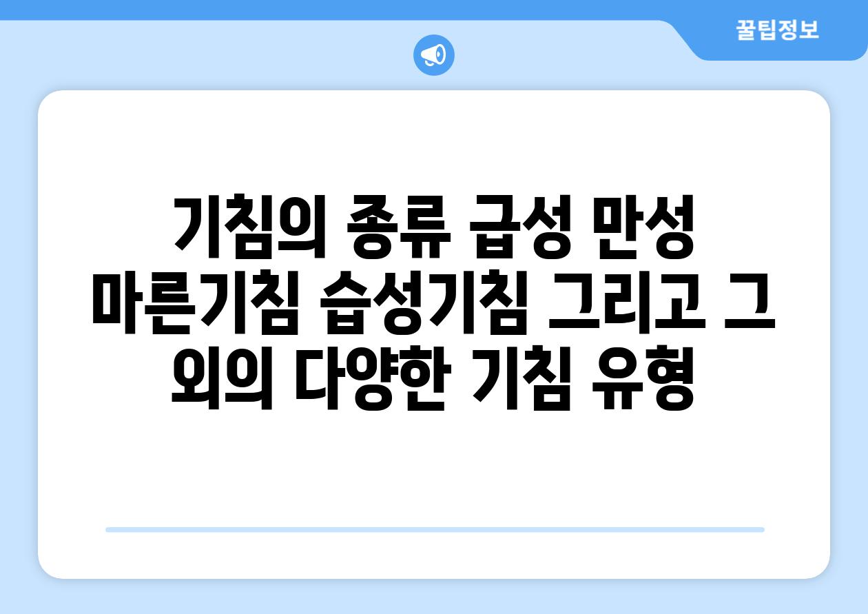 기침의 종류 급성 만성 마른기침 습성기침 그리고 그 외의 다양한 기침 유형