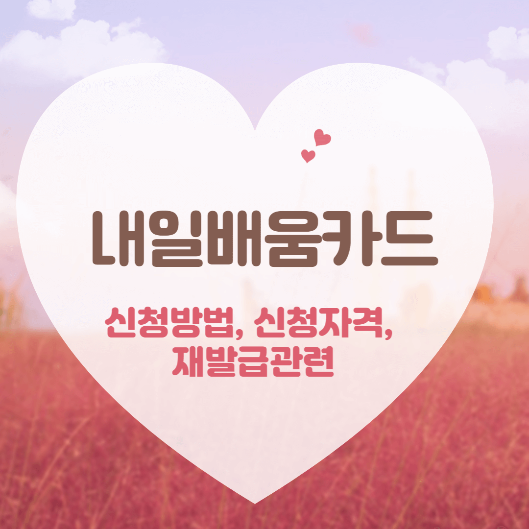  국민 내일배움카드 신청 방법, 신청 자격, 재발급, 내일배움단 후기 공유