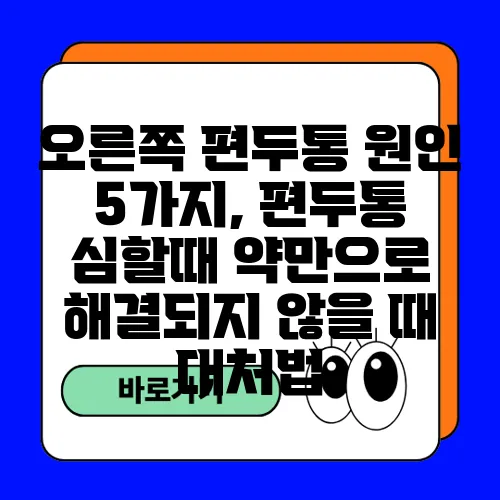 오른쪽 편두통 원인 5가지, 편두통 심할때 약만으로 해결되지 않을 때 대처법