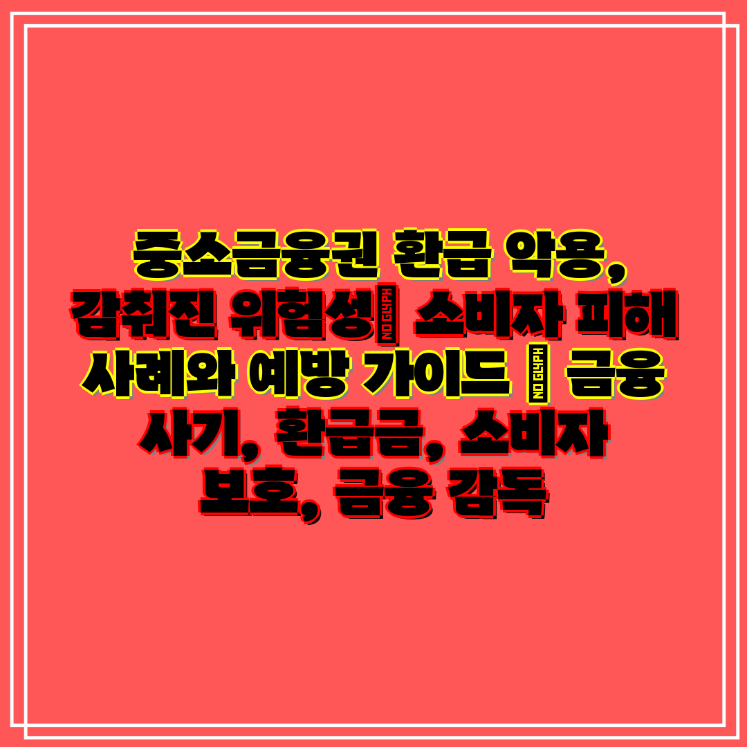 중소금융권 환급 악용, 감춰진 위험성 소비자 피해 사