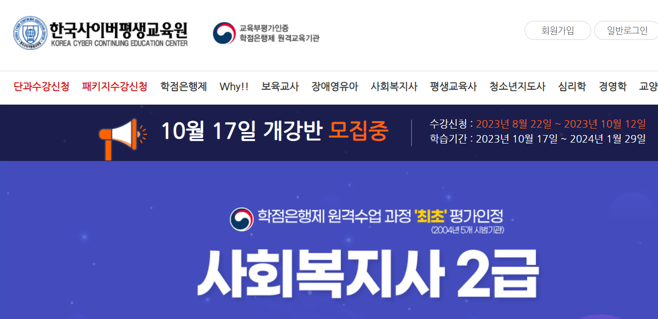 학점은행제를 통한 사회복지사 2급 자격증 취득