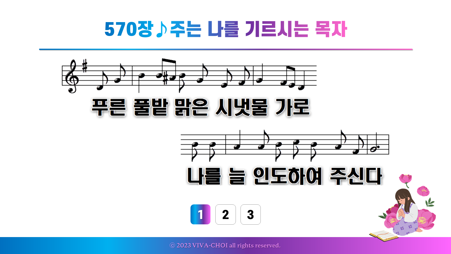 570장 주는 나를 기르시는 목자