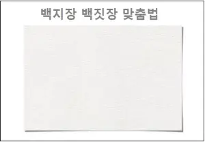 백지장 백짓장 맞춤법