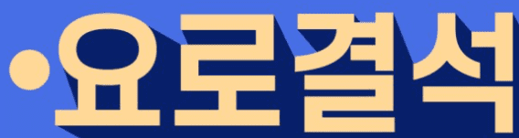  요로결석 증상 원인 예방방법 치료법 정리 / 옆구리가 아파요