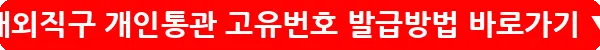 해외직구 개인통관 고유번호 발급방법_17