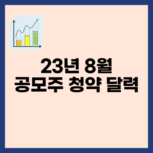 23년8월-공모주-청약달력-표지