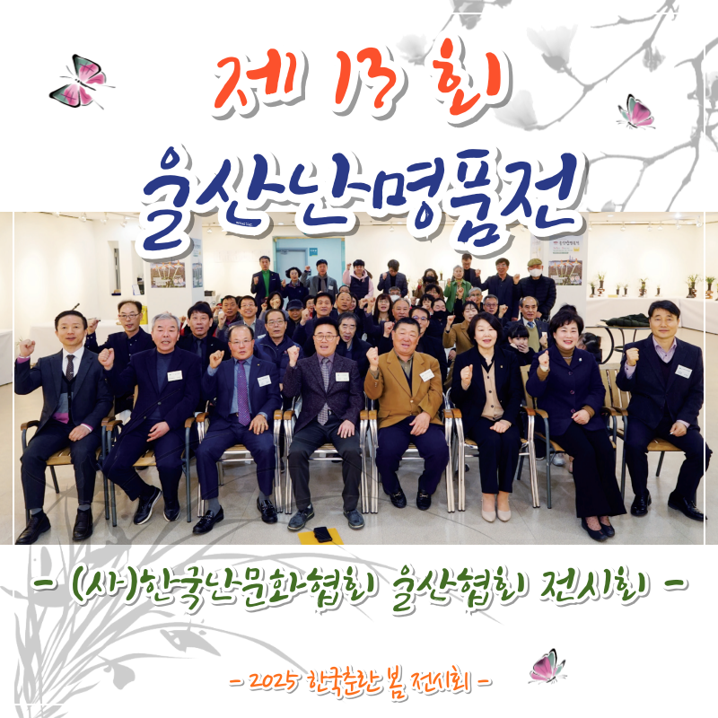 (사)한국난문화협회 울산협회 전시회