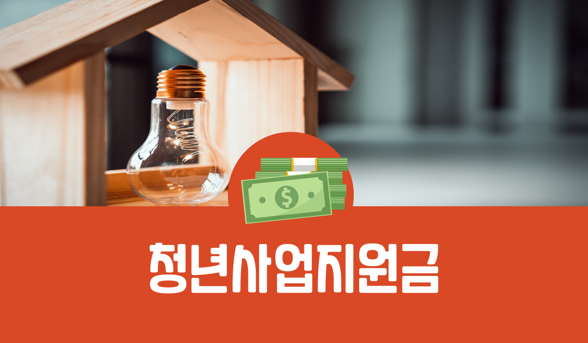 청년사업지원금