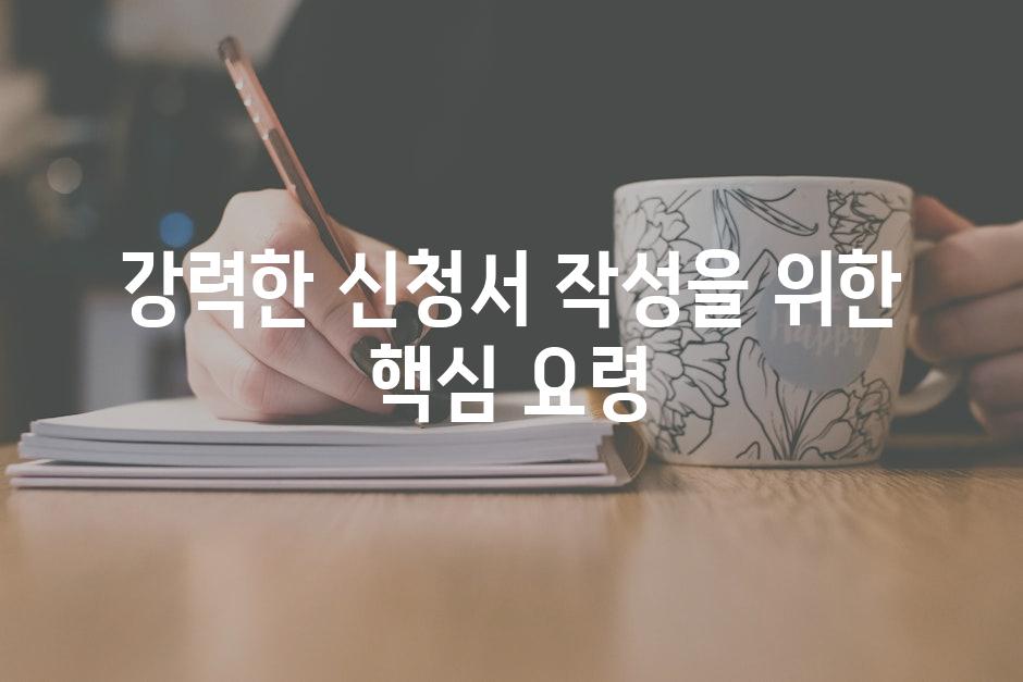 강력한 신청서 작성을 위한 핵심 요령
