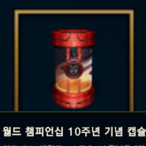 롤 월드 챔피언십 10주년 기념 캡슐 받는 방법 (유튜브 라이엇 연동)