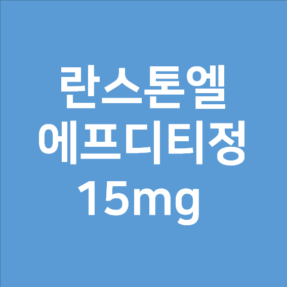  란스톤엘에프디티정15mg 섭취전 부작용 알아보자