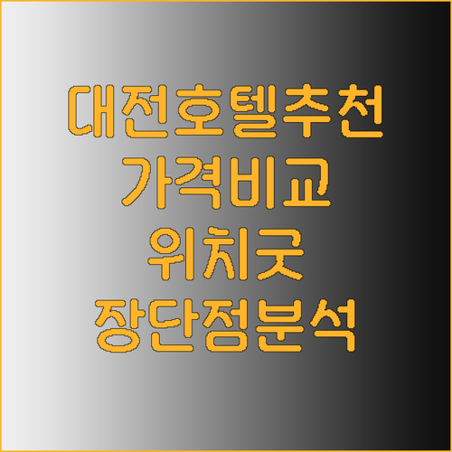 대전 호텔 추천 5곳 가격 비교 위치