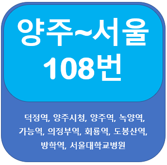  양주108번버스 노선과 시간표