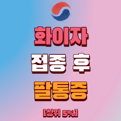  화이자 팔통증 완화시키