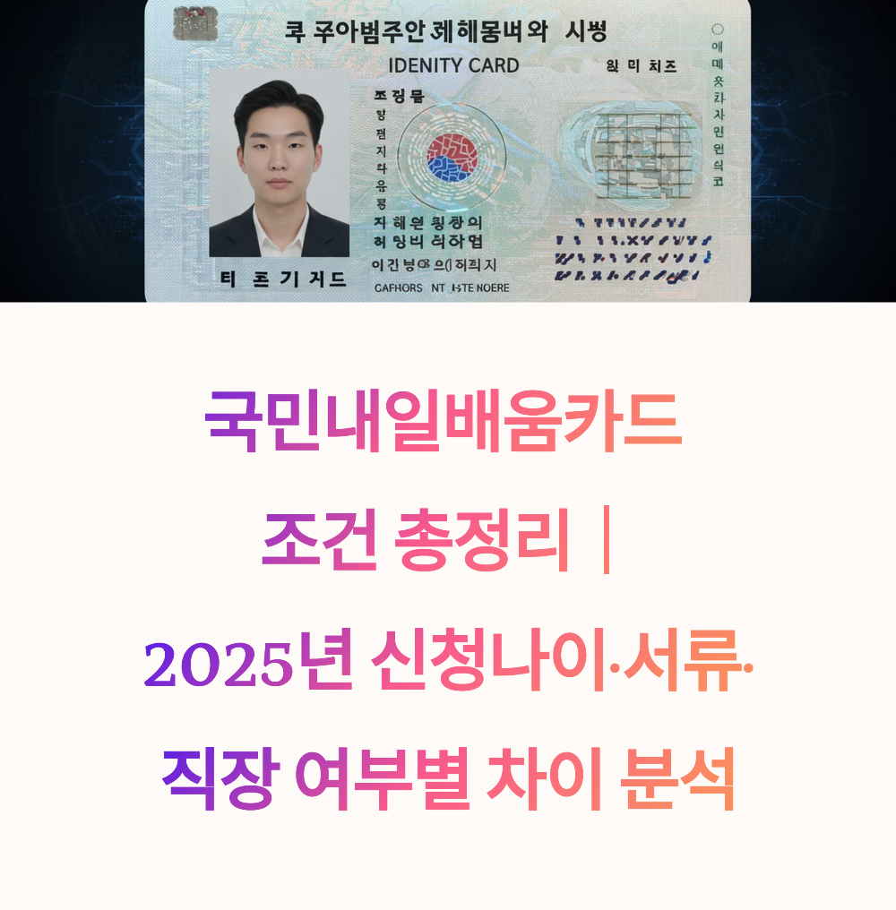 국민내일배움카드 조건 총정리｜2025년 신청나이·서류·직장 여부별 차이 분석