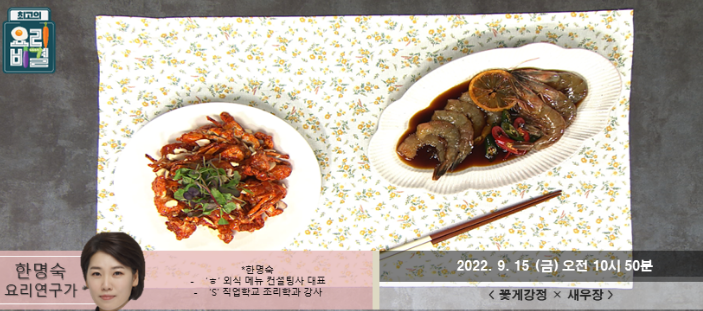  최고의 요리비결 한명숙의 꽃게강정과 새우장 레시피 만드는 방법