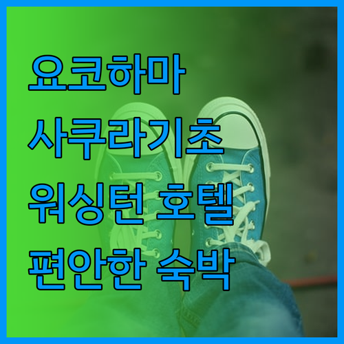요코하마 사쿠라기초 워싱턴 호텔 편안