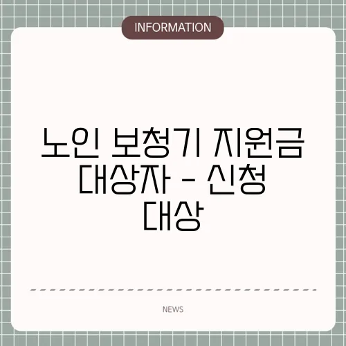 노인 보청기 지원금 대상자 - 신청 대상