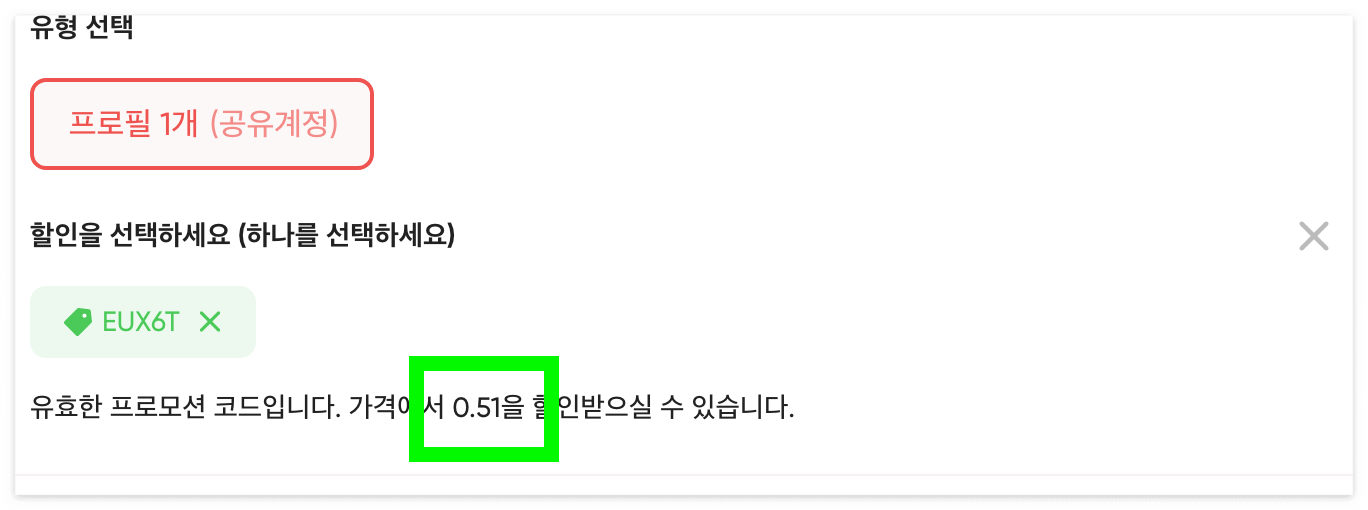 프로모션 코드를 적용하고, 할인받은 모습