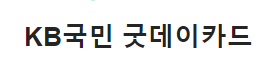  KB 국민 굿데이카드 국민카드