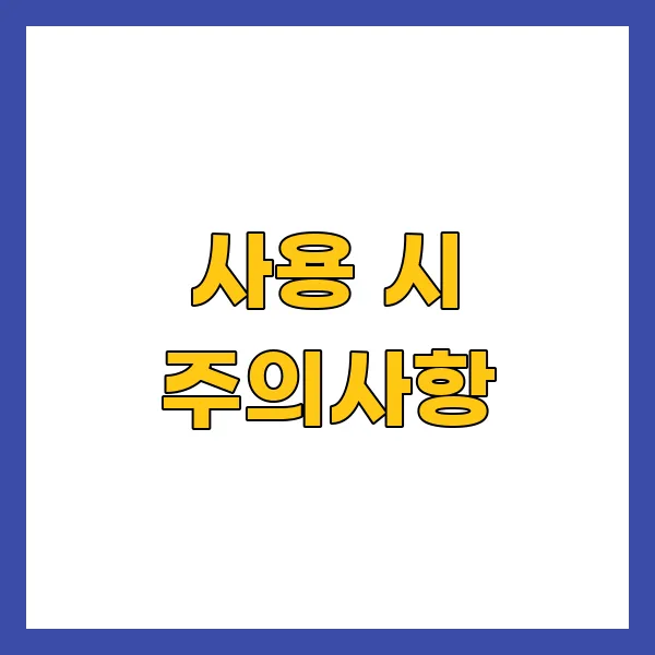 사용 시 주의사항