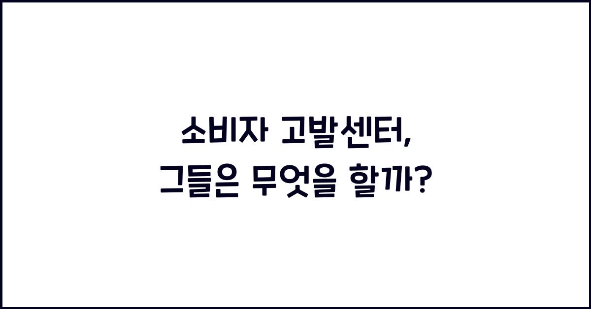 소비자 고발센터