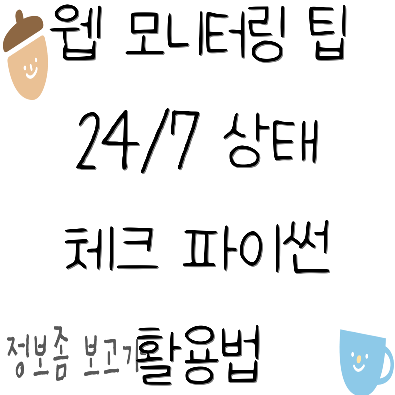 파이썬을 통한 실시간 웹 모니터링