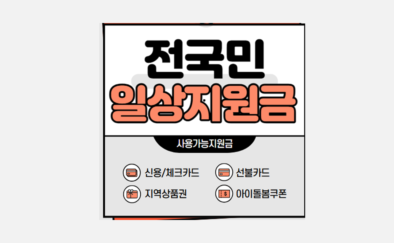 전국민일상지원금 안내