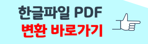 한글파일 pdf로 변환