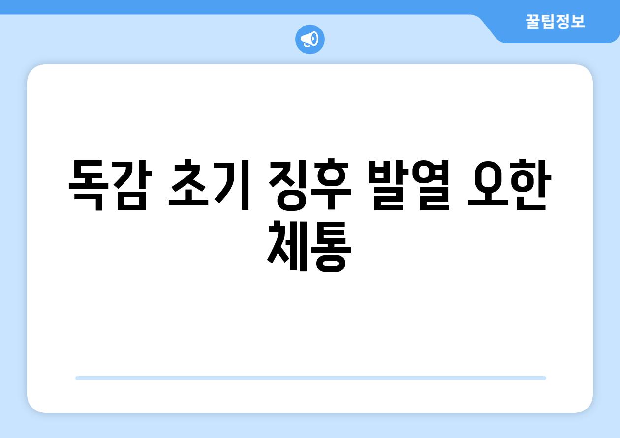 독감 초기 징후 발열 오한 체통