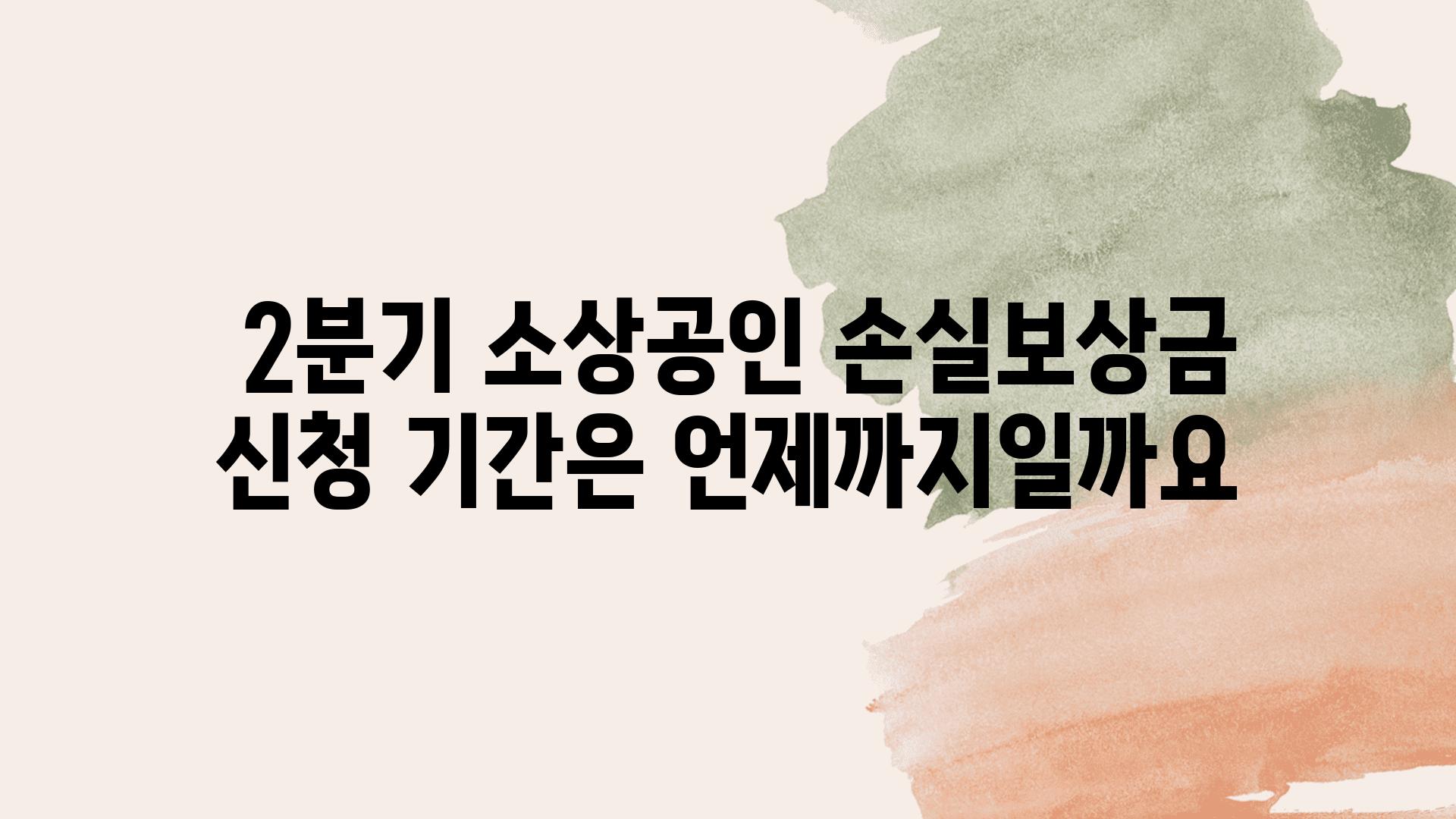  2분기 소상공인 손실보상금 신청 날짜은 언제까지일까요