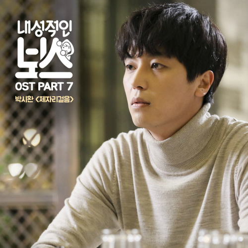  박시환 제자리걸음 듣기/가사/앨범/유튜브/뮤비/반복재생/작곡작사
