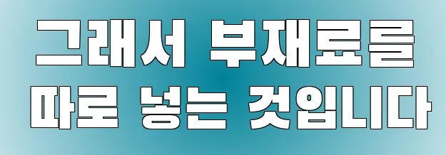  그래서 부재료를 따로 넣는 것입니다