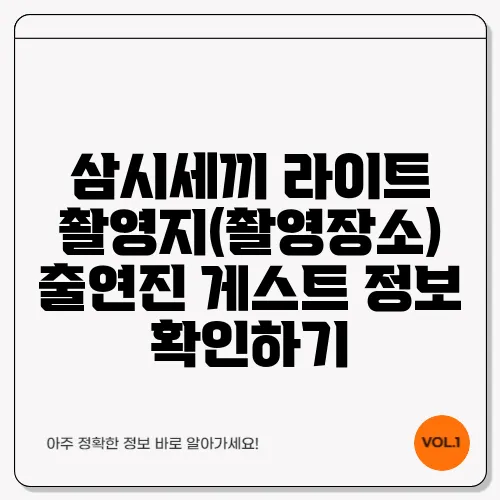 삼시세끼 라이트 촬영지(촬영장소) 출연진 게스트 정보 확인하기