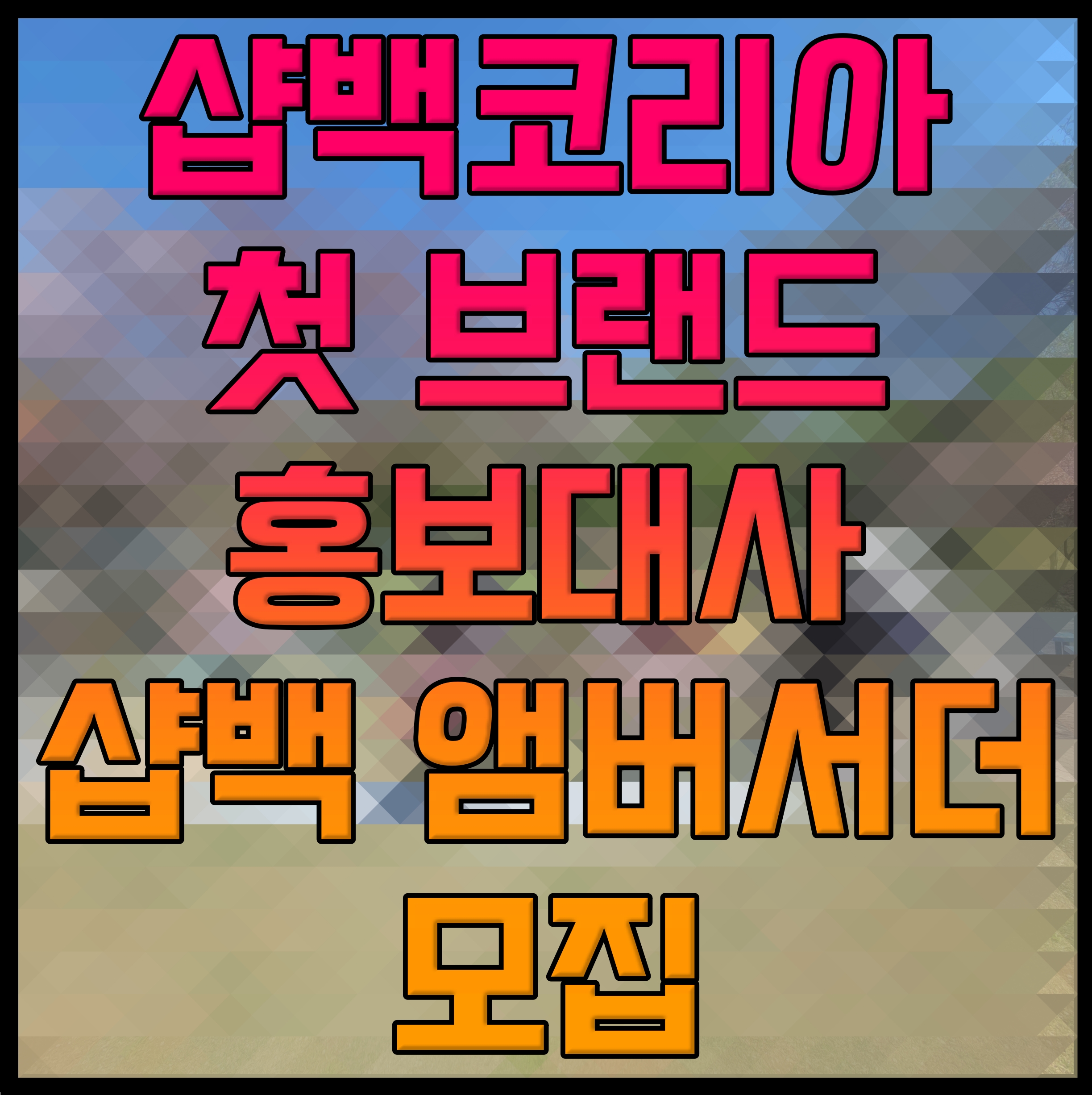  샵백코리아 첫 브랜드 홍보대사 샵백 앰버서더 모집