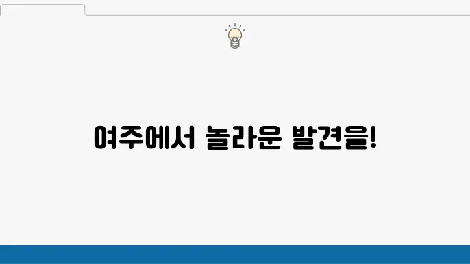 여주 가볼만한 곳 베스트10 (여주 여행코스)
