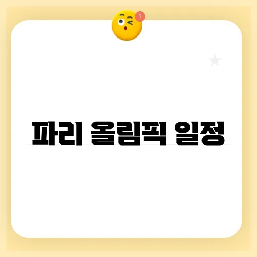 파리 올림픽 일정