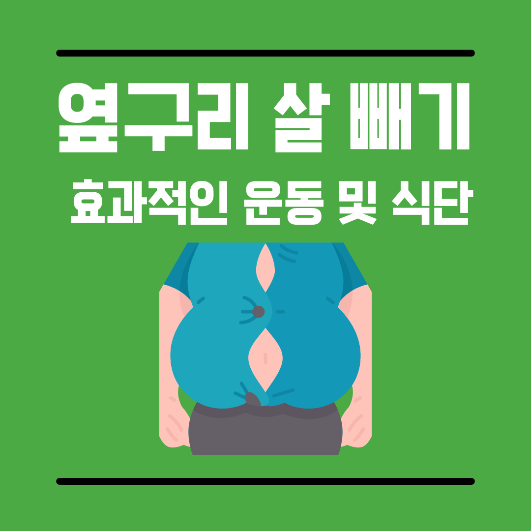 옆구리살