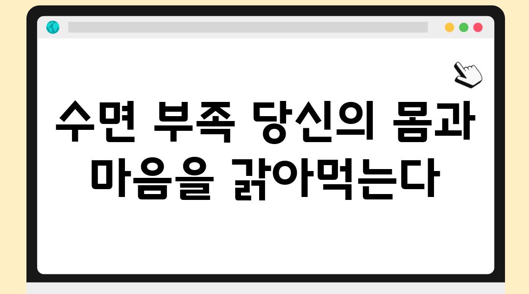 수면 부족 당신의 몸과 마음을 갉아먹는다