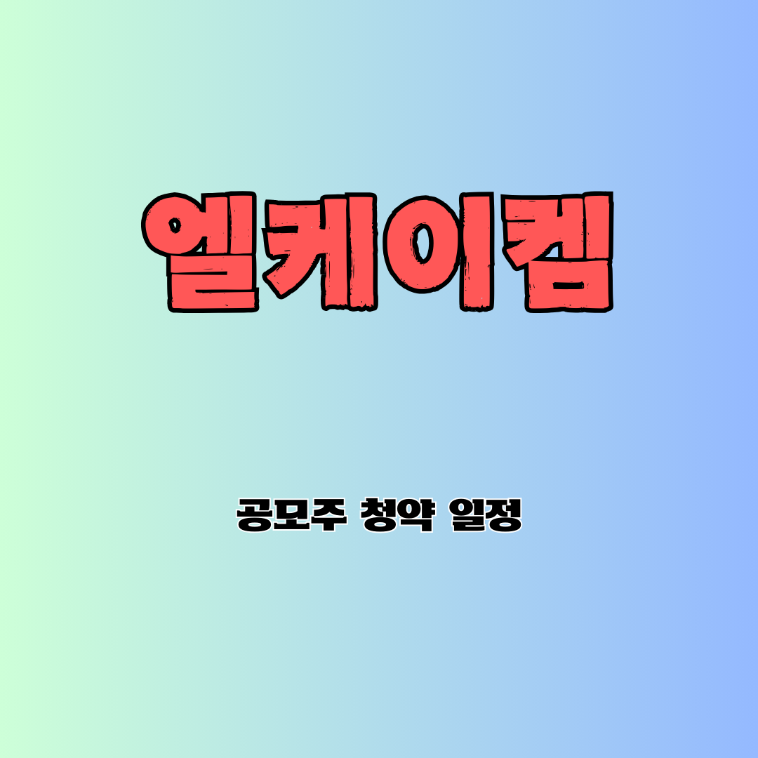 엘케이켐