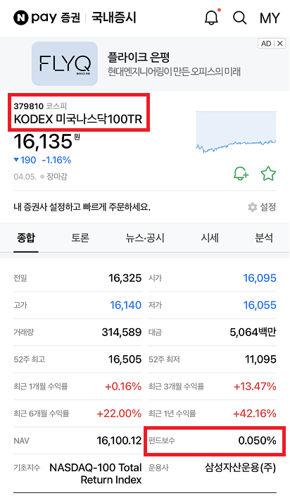 네이버 증권에서 KODEX미국나스닥100TR의 총보수를 확인하는 방법을 보여주는 그림입니다.