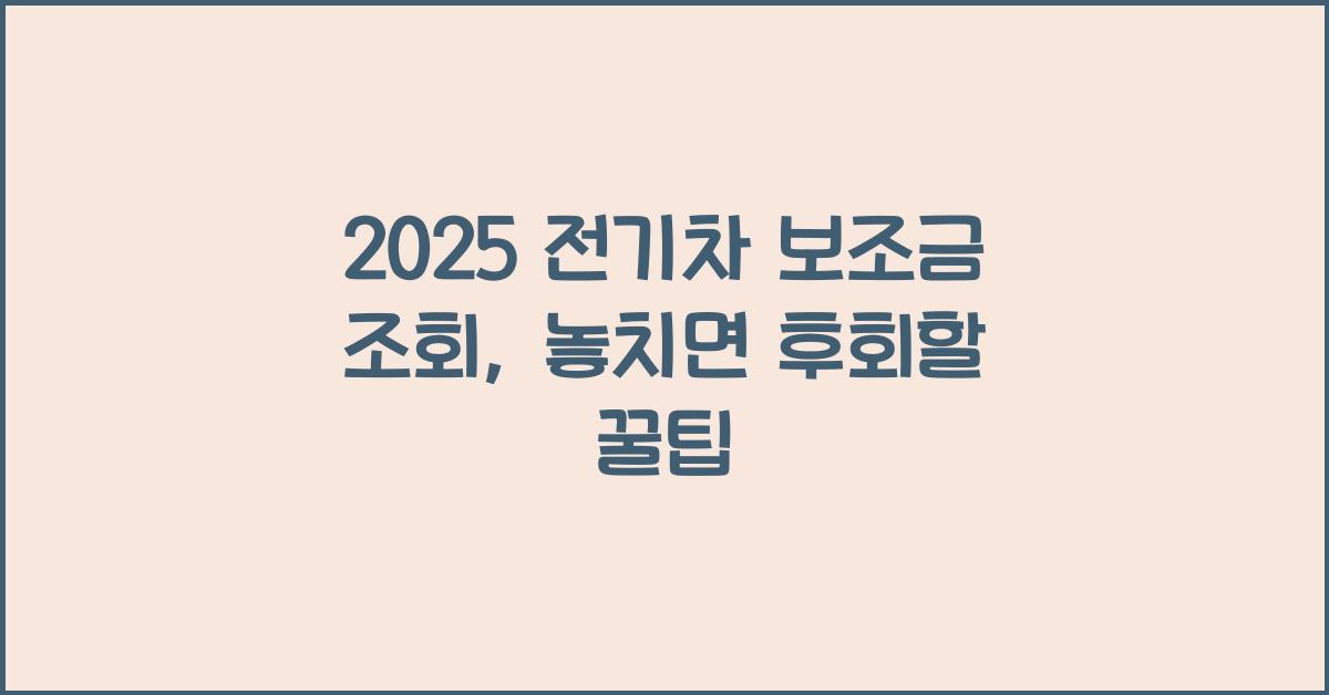 2025 전기차 보조금 조회