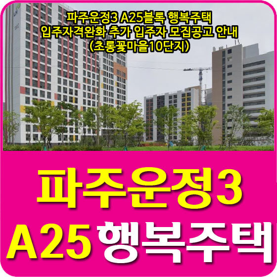  파주운정3 A25블록 행복주택 입주자격완화 추가 입주자 모집공고 안내 (초롱꽃마을10단지)