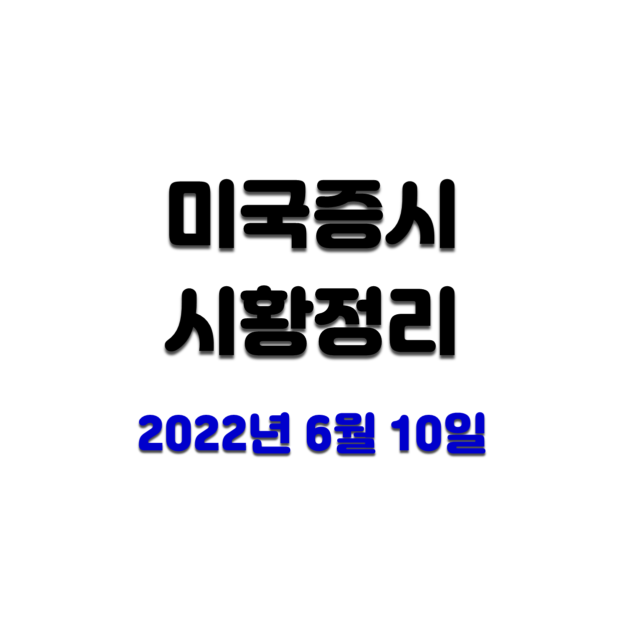  [미국증시 현황] 핵심 시황정리 (2022.06.10.)