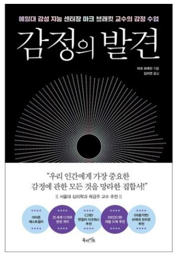 감정의 발견: 예일대 감성 지능 센터장 마크 브래킷 교수의 감정 수업