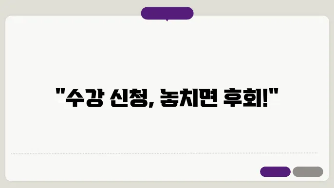한양 대학교 수강 신청 준비