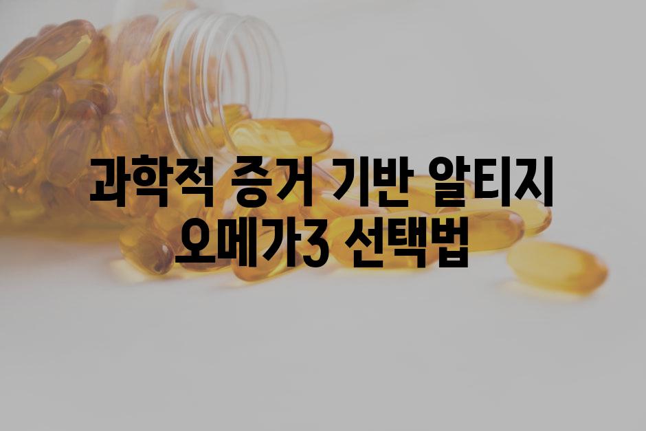 과학적 증거 기반 알티지 오메가3 선택법