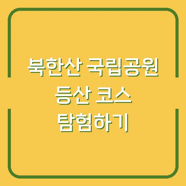 북한산 국립공원 등산 코스 탐험하기
